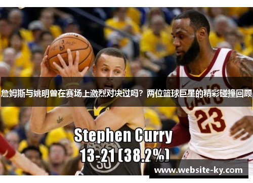 詹姆斯与姚明曾在赛场上激烈对决过吗？两位篮球巨星的精彩碰撞回顾