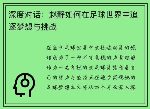 深度对话：赵静如何在足球世界中追逐梦想与挑战