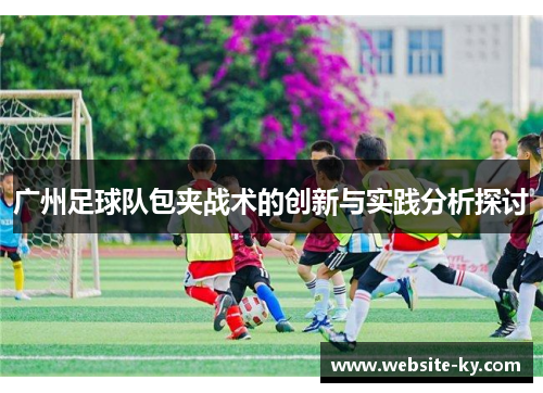 广州足球队包夹战术的创新与实践分析探讨
