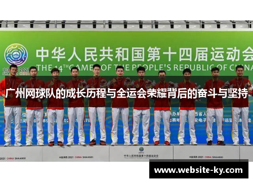 广州网球队的成长历程与全运会荣耀背后的奋斗与坚持