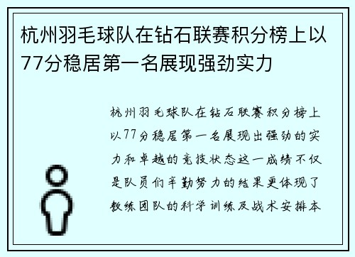 杭州羽毛球队在钻石联赛积分榜上以77分稳居第一名展现强劲实力