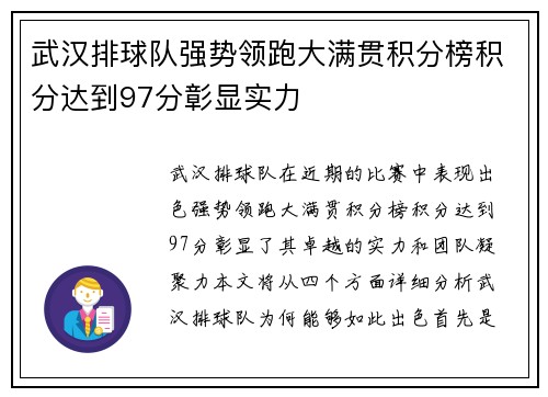 武汉排球队强势领跑大满贯积分榜积分达到97分彰显实力