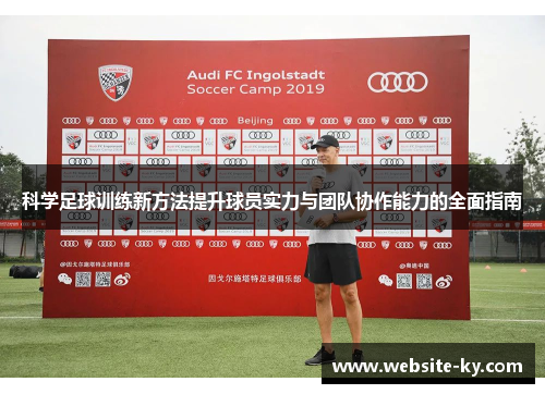 科学足球训练新方法提升球员实力与团队协作能力的全面指南
