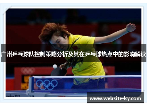 广州乒乓球队控制策略分析及其在乒乓球热点中的影响解读