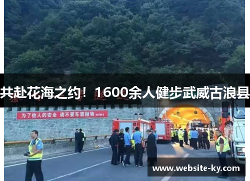共赴花海之约！1600余人健步武威古浪县