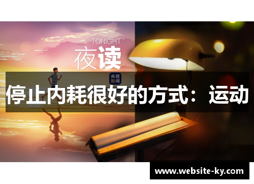 停止内耗很好的方式：运动
