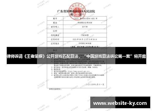 律师诉请《王者荣耀》公开游戏匹配算法，“中国游戏算法诉讼第一案”将开庭