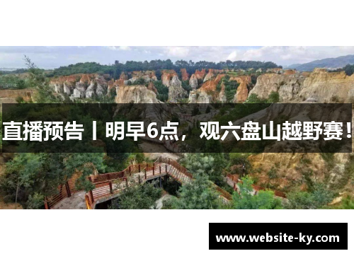 直播预告丨明早6点，观六盘山越野赛！