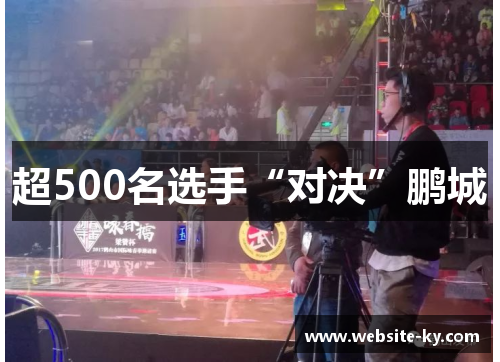 超500名选手“对决”鹏城
