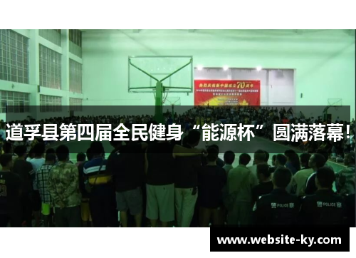 道孚县第四届全民健身“能源杯”圆满落幕！