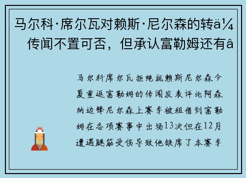马尔科·席尔瓦对赖斯·尼尔森的转会传闻不置可否，但承认富勒姆还有“很多工作要做”