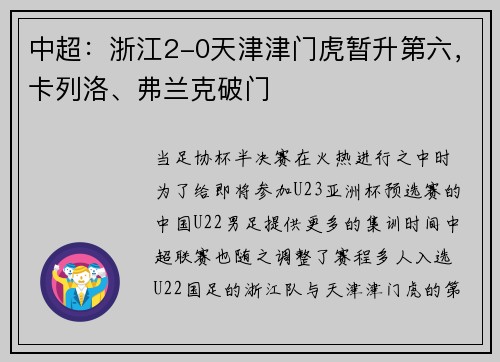中超：浙江2-0天津津门虎暂升第六，卡列洛、弗兰克破门
