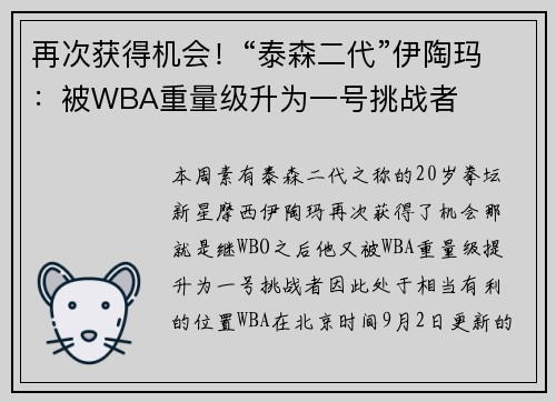 再次获得机会！“泰森二代”伊陶玛：被WBA重量级升为一号挑战者
