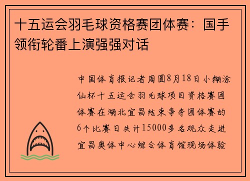 十五运会羽毛球资格赛团体赛：国手领衔轮番上演强强对话