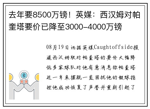 去年要8500万镑！英媒：西汉姆对帕奎塔要价已降至3000-4000万镑