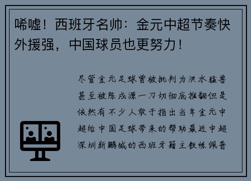 唏嘘！西班牙名帅：金元中超节奏快外援强，中国球员也更努力！