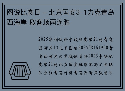 图说比赛日 - 北京国安3-1力克青岛西海岸 取客场两连胜