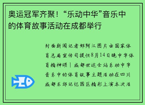 奥运冠军齐聚！“乐动中华”音乐中的体育故事活动在成都举行