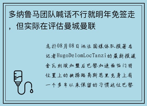 多纳鲁马团队喊话不行就明年免签走，但实际在评估曼城曼联