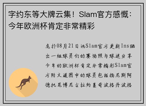 字约东等大牌云集！Slam官方感慨：今年欧洲杯肯定非常精彩