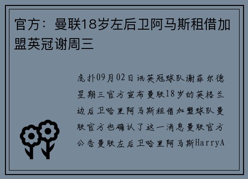 官方：曼联18岁左后卫阿马斯租借加盟英冠谢周三