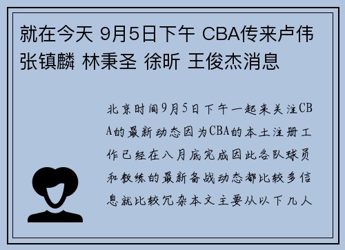 就在今天 9月5日下午 CBA传来卢伟 张镇麟 林秉圣 徐昕 王俊杰消息