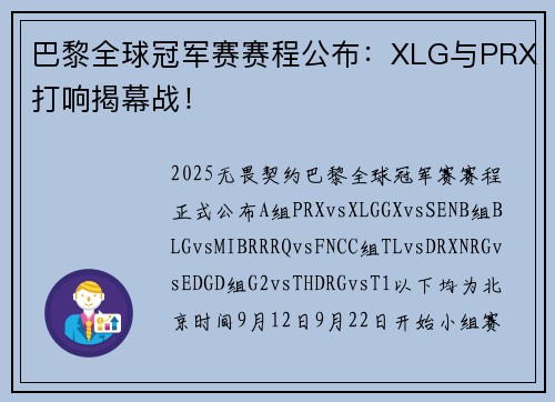 巴黎全球冠军赛赛程公布：XLG与PRX打响揭幕战！