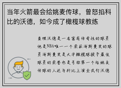 当年火箭最会给姚麦传球，曾怒掐科比的沃德，如今成了橄榄球教练
