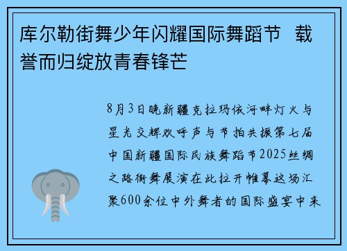 库尔勒街舞少年闪耀国际舞蹈节  载誉而归绽放青春锋芒