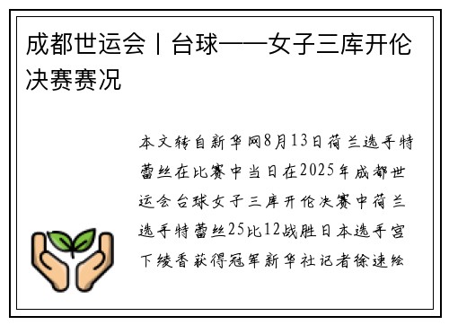 成都世运会丨台球——女子三库开伦决赛赛况