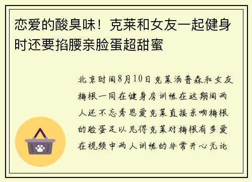 恋爱的酸臭味！克莱和女友一起健身时还要掐腰亲脸蛋超甜蜜