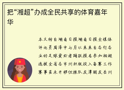 把“湘超”办成全民共享的体育嘉年华