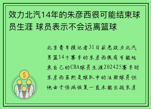效力北汽14年的朱彦西很可能结束球员生涯 球员表示不会远离篮球