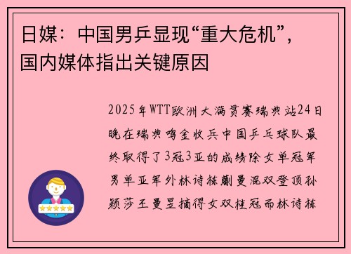 日媒：中国男乒显现“重大危机”，国内媒体指出关键原因