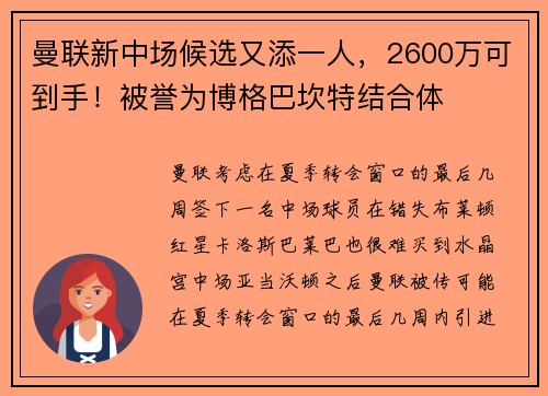 曼联新中场候选又添一人，2600万可到手！被誉为博格巴坎特结合体