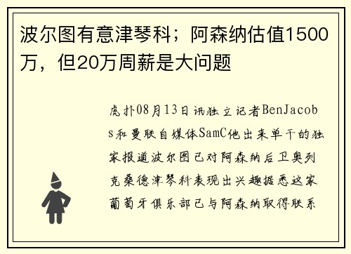 波尔图有意津琴科；阿森纳估值1500万，但20万周薪是大问题