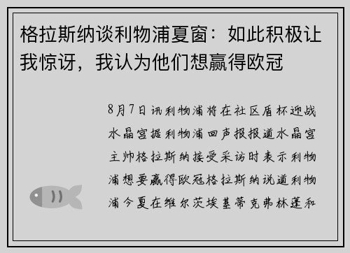 格拉斯纳谈利物浦夏窗：如此积极让我惊讶，我认为他们想赢得欧冠