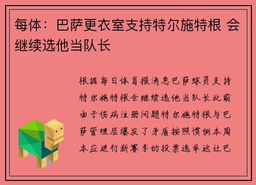 每体：巴萨更衣室支持特尔施特根 会继续选他当队长